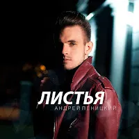 Андрей Леницкий — Листья — обложка