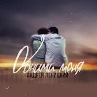 Андрей Леницкий — Обними Меня — обложка